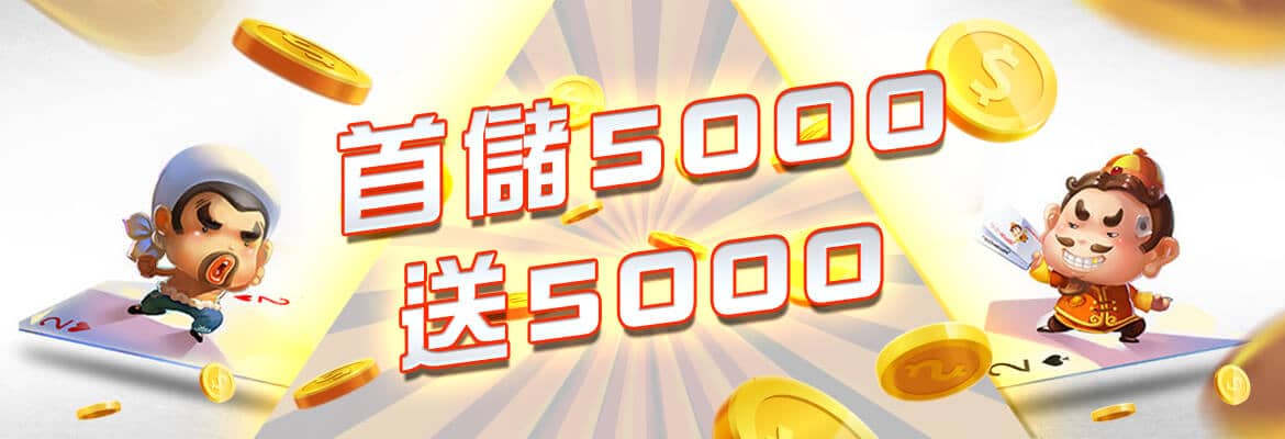 客萊柏娛樂城-首儲5000送5000