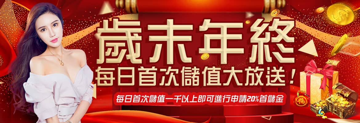 客萊柏娛樂城-歲末年終每日首次儲值大放送